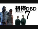 相棒DBD７