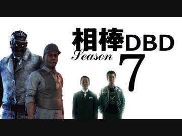 相棒DBD７