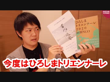 表現の不自由展で問題になった作品も展示される「ひろしまトリエンナーレ2020」のプレイベントを現地リポート