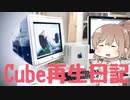 【存在がジャンク】G4 Cubeを再生したい！【CeVIO】