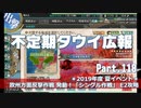 【ゆっくり実況】タウイ広報118 2019年度 夏イベ「シングル作戦」Ｅ2攻略
