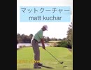 ゴルフのコツ⛳️マットクーチャーのグリップエンド軌道ドライバースロー後方