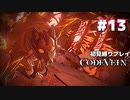 【CODE VEIN 初見縛りプレイ】推しの衝撃的事実にショックを隠せないんだが -part13-
