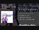 【M3-2019秋：クロスフェード】君と見上げる夜空の星【結月ゆかりオリジナル】