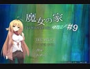 マキとゆっくりの【魔女の家MV】#9