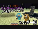 イヌとトラのエンダードラゴンを倒そう！Part.25 ～エンダー編～