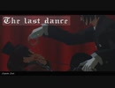 MMD - Dernière Danse