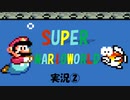 【実況】巻き戻し機能の喜びを知ってしまった「スーパーマリオワールド」 Part.2