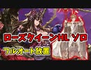 ローズクイーンHLソロ フルオート放置 セージ