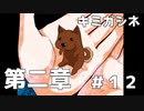 ジョーの形見【キミガシネ】＃12