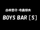 白井悠介・寺島惇太 BOYS BAR ［S］ 2019年10月19日 第118回