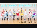 【絢瀬絵里生誕祭2019】LONELIEST BABY 【踊ってみた】