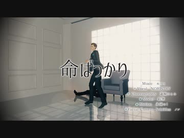 【MMD/DBH】　命ばっかり　【RK800】