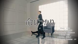 【MMD/DBH】　命ばっかり　【RK800】