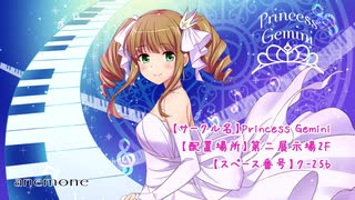 【Princess Gemini】anemoneクロスフェード【M3-2019秋】