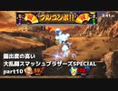 【ゆっくり実況】露出度の高い大乱闘スマッシュブラザーズSPECIAL part10 【スマブラSP】