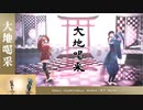 【踊ってみた×MMDコラボ】大地喝采【MMDモーション配布終了】