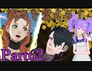 【男性声】ギスギス戦争エムブレム Part62　風花雪月実況プレイ　【Vtuber】