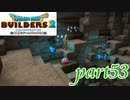 探せ！銀の鉱脈！！【ドラゴンクエストビルダーズ2実況part53】