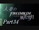 【実況】人妻のファイアーエムブレム風花雪月part34