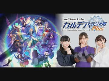 Fate/Grand Order カルデア・ラジオ局Plus(地上波版)2019年10月20日#029