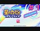 敵を味方にするピンクボール【星のカービィ スターアライズ】＃１
