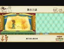 【プレイ動画】第８２話『紙芝居と相合傘』【3つの里の大切な友だち】