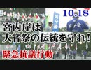 【皇室破壊】10.18 宮内庁は大嘗祭の伝統を守れ！緊急抗議行動[R1/10/19]