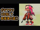 【実況】ガチアサリ、X目指して修羅場の道①【スプラトゥーン2】 Part2