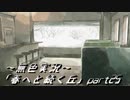 《無色実況》春を迎えるまでの私の教師生活｢春へと続く丘」part25