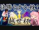 ＧＳダブル実況者大会†越世杯†に挑む男[決勝]【ポケモンUSUM】
