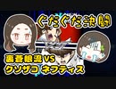 力の差を思い知る決闘！ 裏蒼眼流VSクソザコネフティス【遊戯王デュエルリンクス】