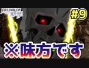 【実況】ファイアーエムブレム風花雪月(覇王ルート)をやかま楽しく実況プレイ！！＃9