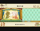 【プレイ動画】第８４話『紙芝居とおばあさん』【3つの里の大切な友だち】