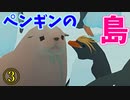 究極に癒やされる、ペンギンの島。Part3