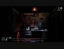 ぬいぐるみに蹂躙される警備員【Five Nights At Freddy's】part2