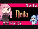 【Noita】魔法の力で洞窟探索 Part2【琴葉姉妹実況プレイ】
