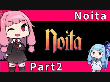 【Noita】魔法の力で洞窟探索 Part2【琴葉姉妹実況プレイ】