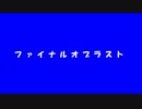 ファイナルオブラスト