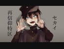 セカイ再信仰特区／藍葵アオ／UTAUカバー