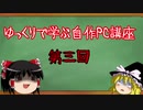 【ゆっくり解説】ゆっくりで学ぶ自作PC講座 第三回 【ゆっくり実況】