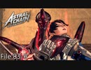 アキラがやられた！！(歓喜)【ASTRAL CHAIN】File:03-6