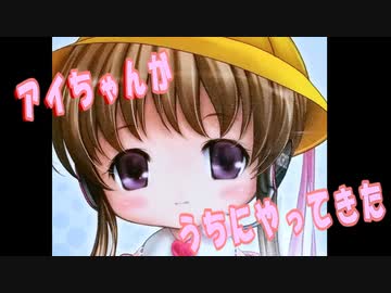 【VOICEROID劇場】アイちゃんがうちにやってきた