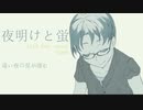 夜明けと蛍 ヨルシカ / n-buna トークボックスカバー