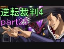 【初見実況】逆転は止まらないぜ＾＾part25【逆転裁判4】