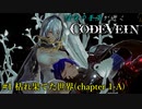 【CODE VEIN】侵喰の蒼燕が逝く【#1】