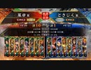 【三国志大戦】槍撃好きが剛槍で楽しむ　番外編　コスト開放戦（最大24コスト）【店舗交流会】