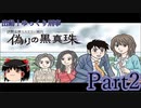 出動！ゆっくり刑事　伊勢志摩ミステリー案内 偽りの黒真珠part2【ゆっくり実況】