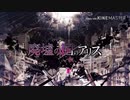 【噛み噛み症候群歌い手が】廃墟の国のアリス/ひるどねむ□□【歌ってみた】