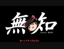 無知なゆっくりがelonaを実況プレイ＾９６
